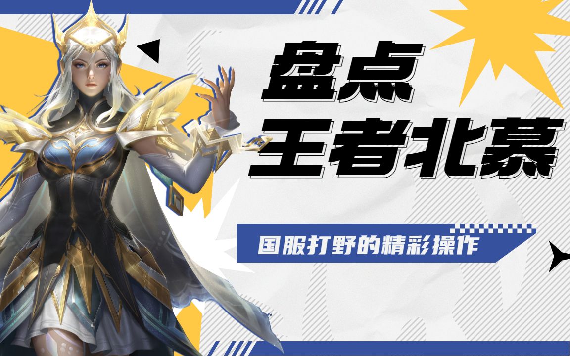 盘点王者荣耀北慕国服打野的精彩操作