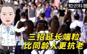 Descargar video: 三招延长端粒，比同龄人更抗老