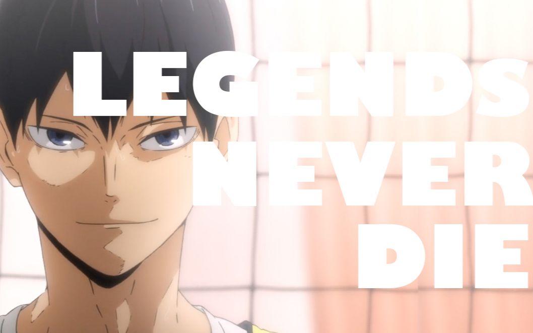 【排球少年】【乌野】【mad】legends never die