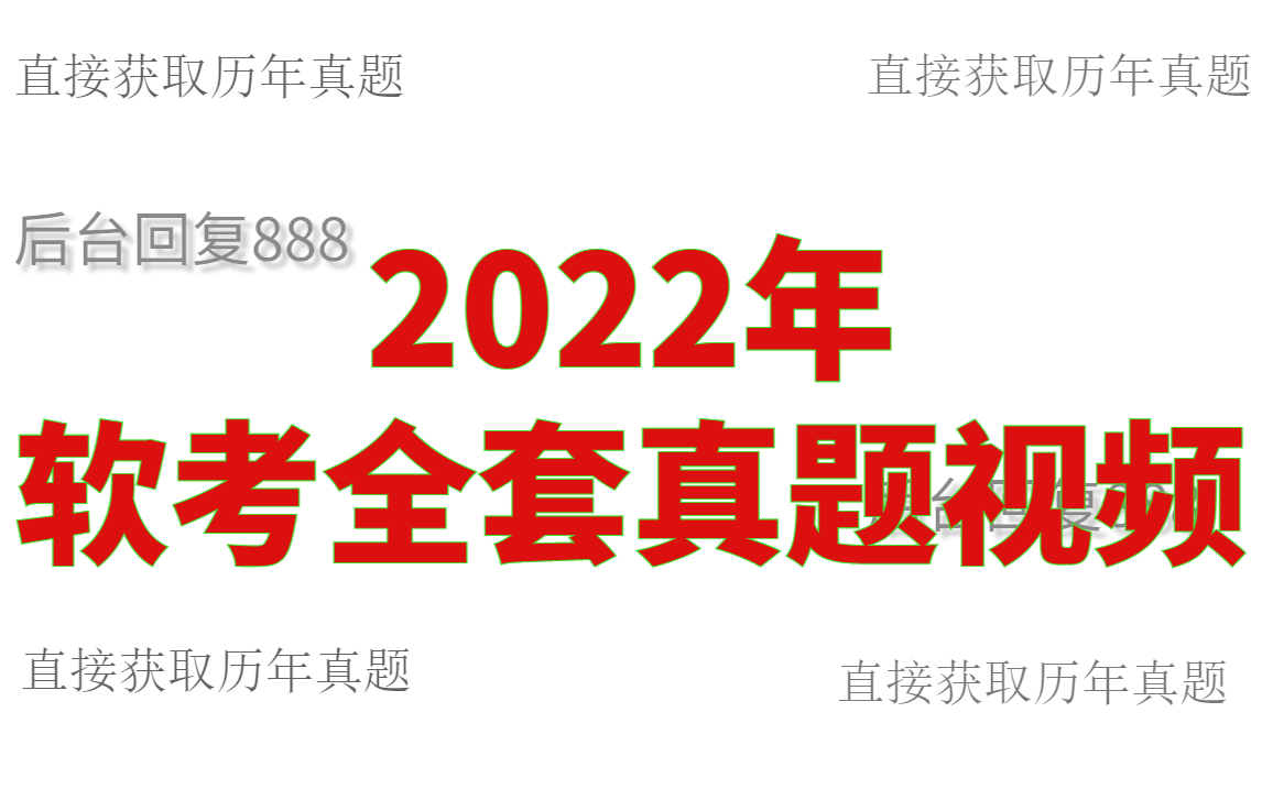 【2023软考冲刺】2022年软考全套真题解析视频(上半年+下半年)包括:高项|集成|网工|软设|监理|架构|网规|系分等科目哔哩哔哩bilibili