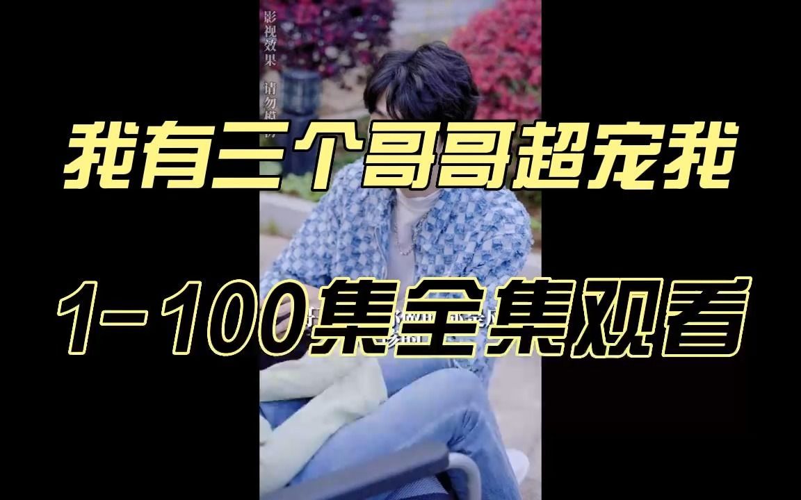 [图]《我有三个哥哥超宠我》1-100集全