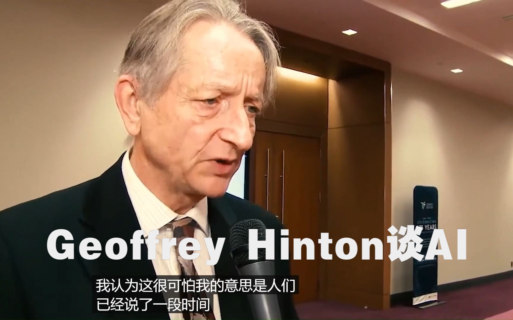 图灵奖得主、深度学习之父 Geoffrey Hinton 2019年的采访谈AI.现在,他可以畅所欲言地谈论人工智能的风险了~哔哩哔哩bilibili