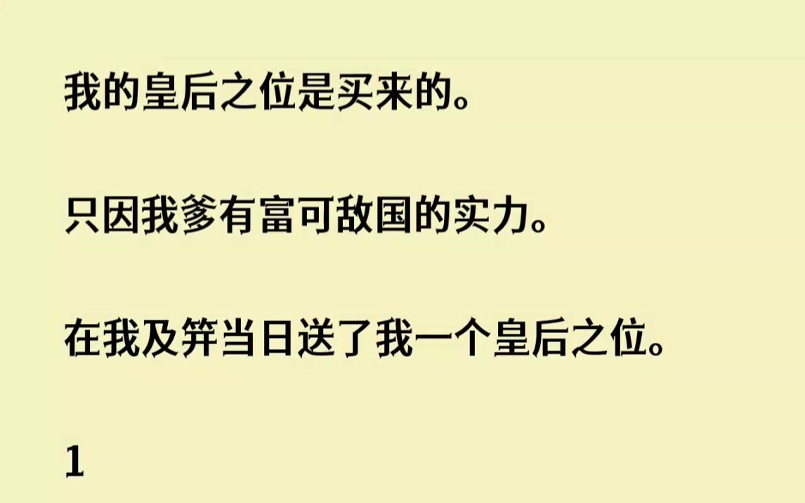 [图]我的皇后之位是买来的。只因我爹有富可敌国的实力。在我及笄当日送了我一个...