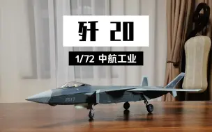 Download Video: 【歼20】1/72中航工业合金成品模型