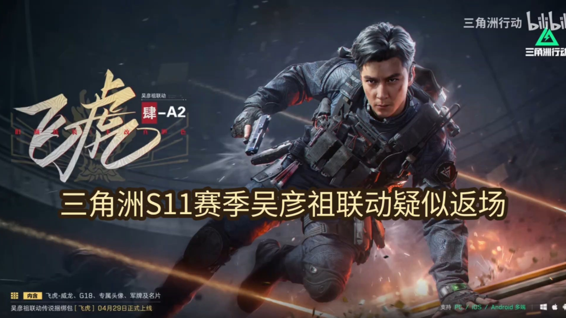 三角洲S11赛季吴彦祖联动疑似返场