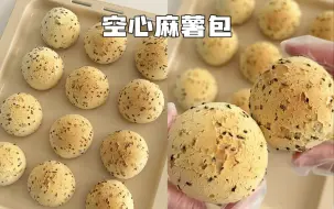 Video herunterladen: 🌟空心麻薯包 | 零失败！外酥里糯 一次可以炫N个！！！鸡蛋液80g麻薯预拌粉200盐2牛奶70黑芝麻15软化黄油40