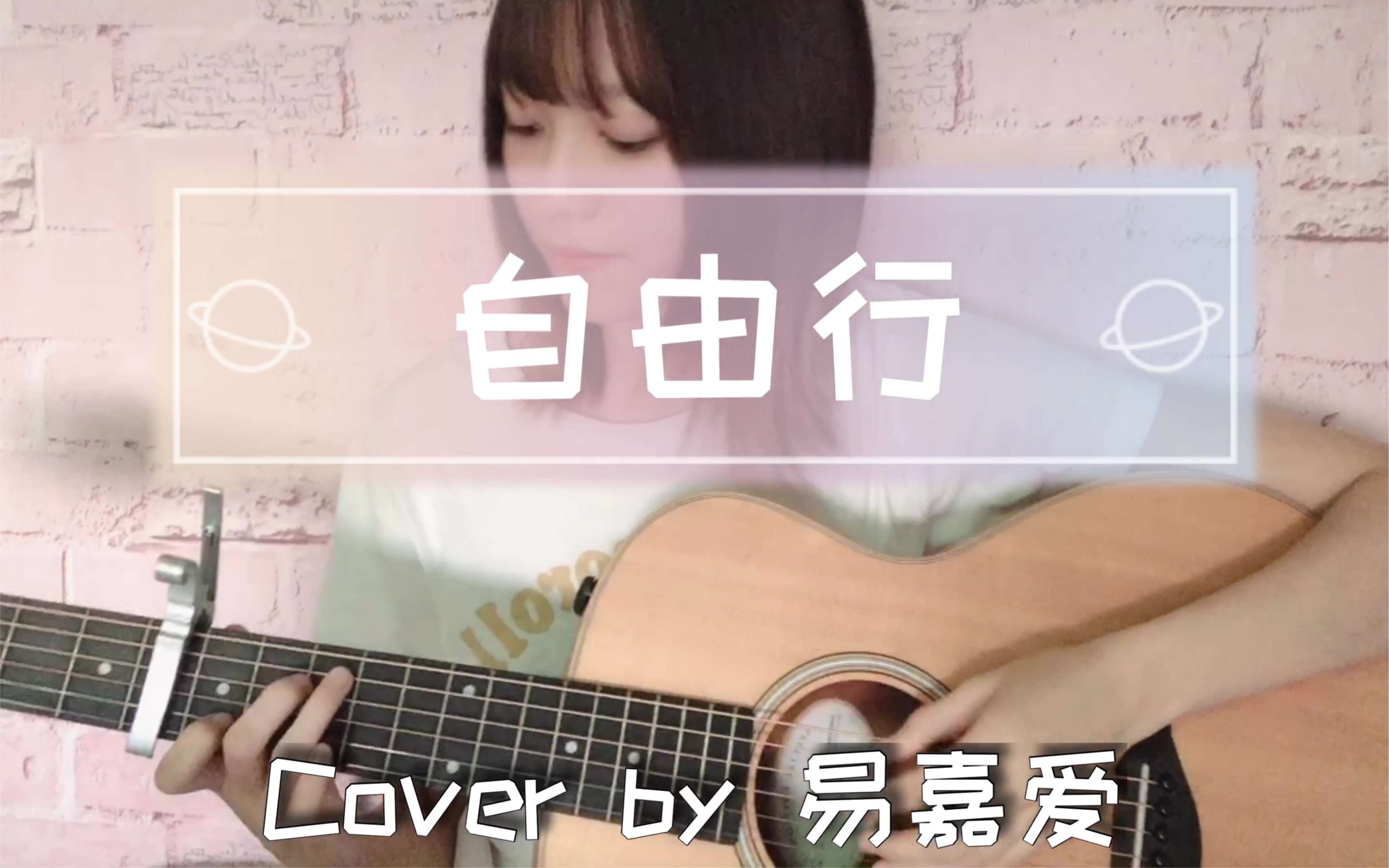 自由行 cover by 易嘉爱哔哩哔哩bilibili