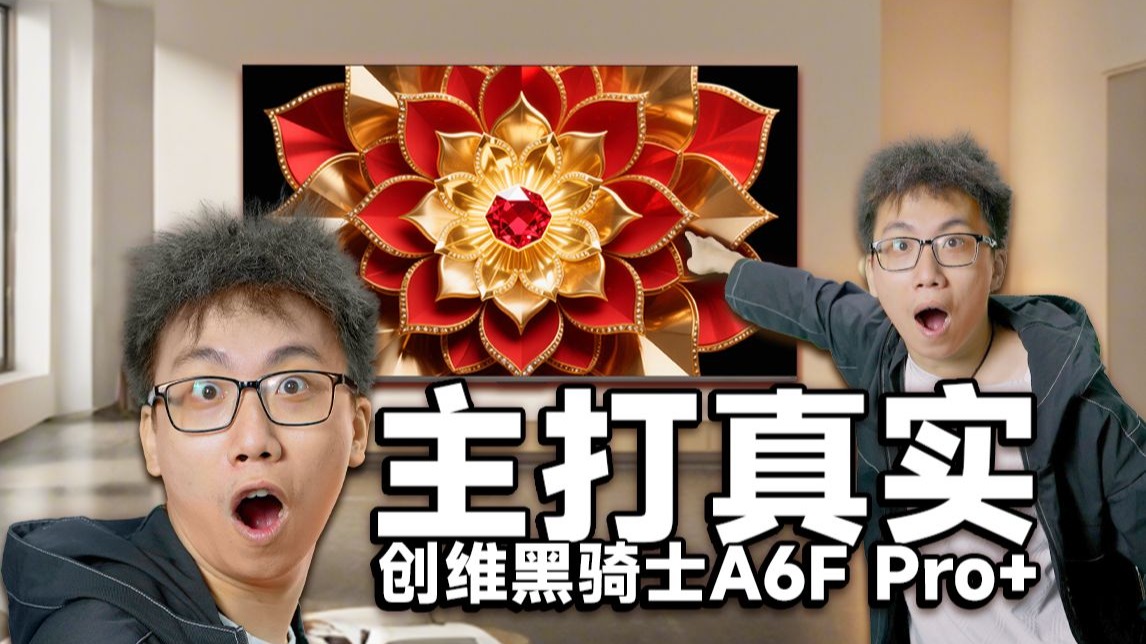 万元内画质天花板？创维黑骑士A6F Pro+全面亲测！