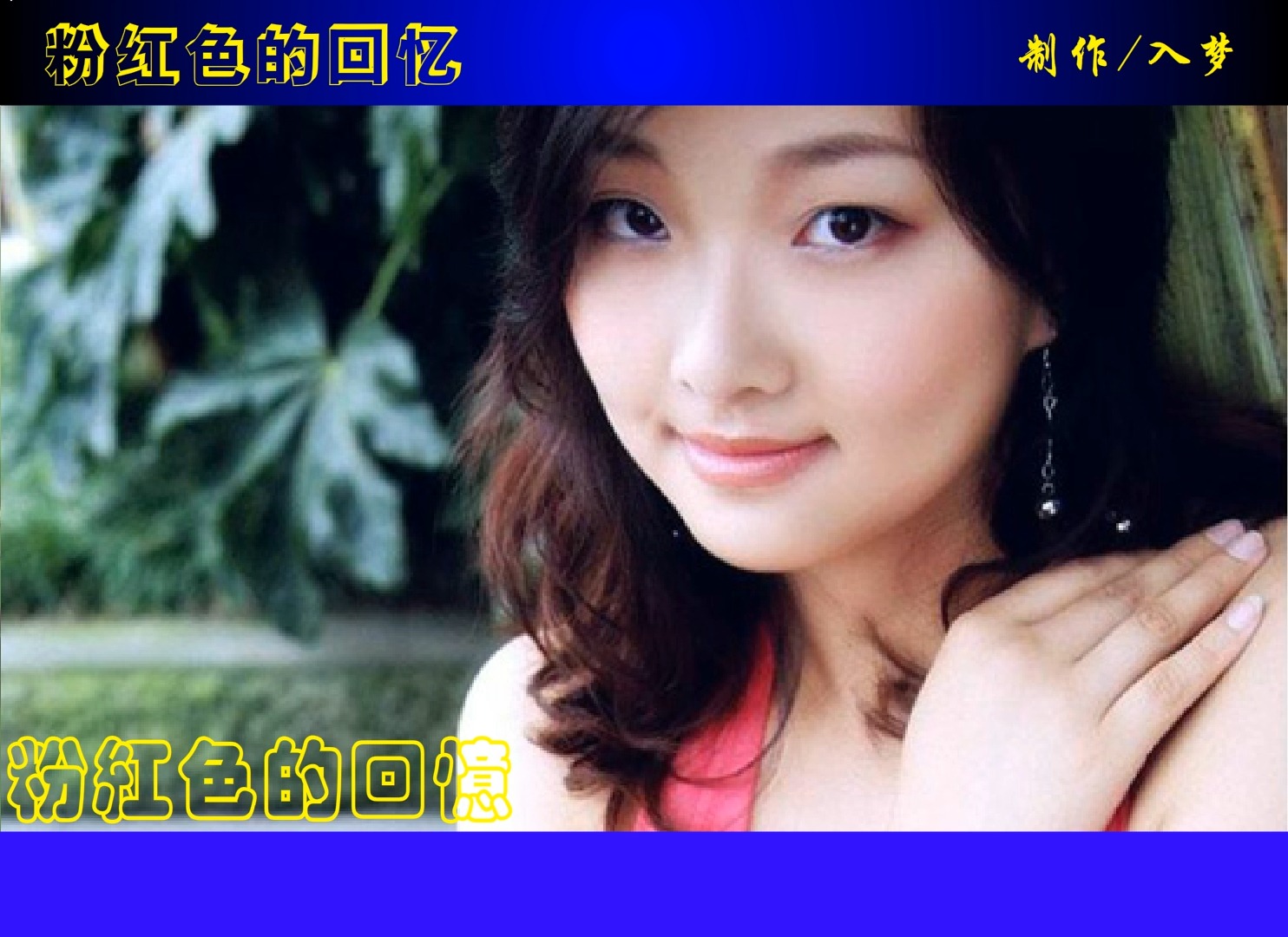 【flash mv】粉红色的回忆