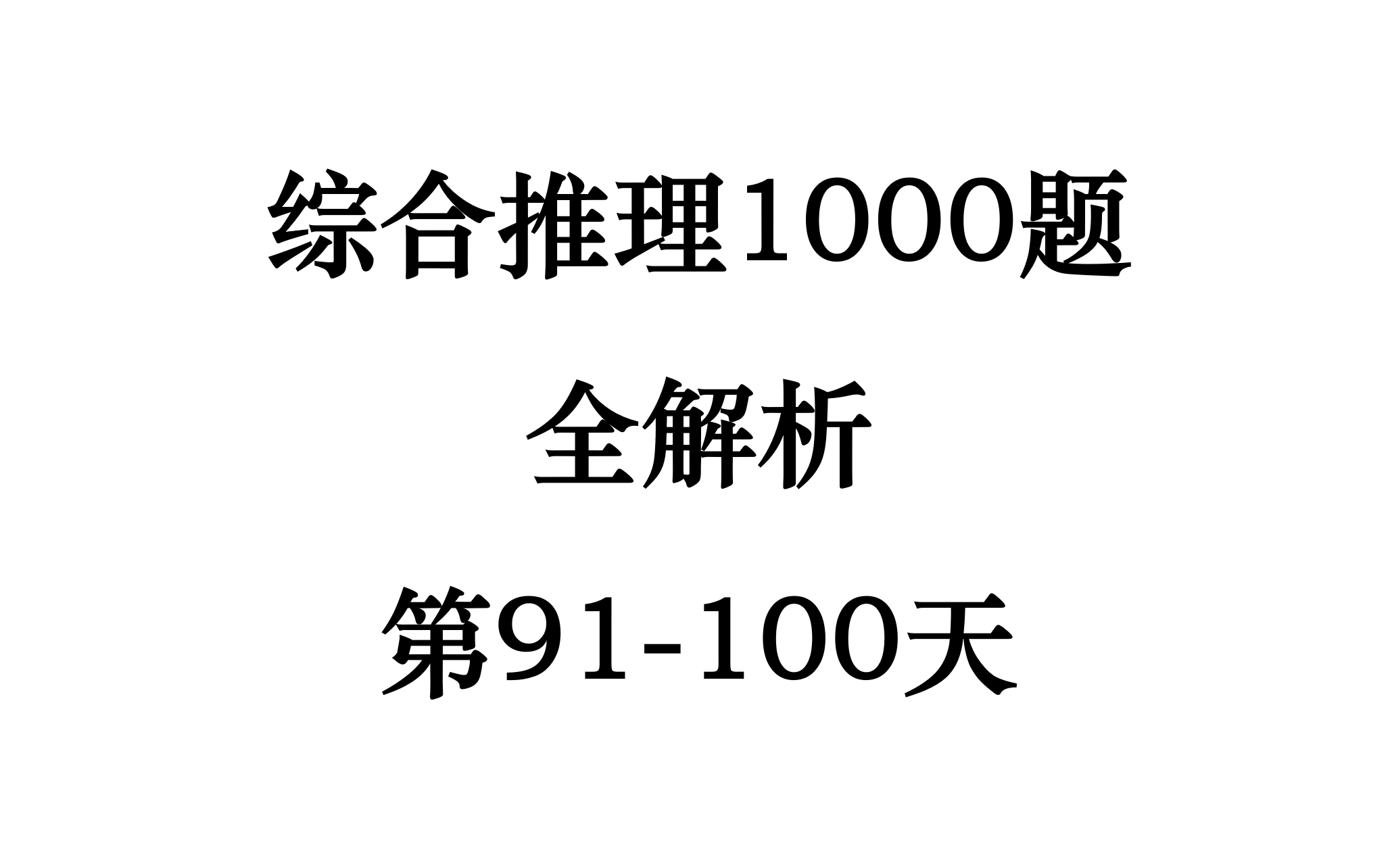 23级综合推理1000题全讲解第91100天哔哩哔哩bilibili