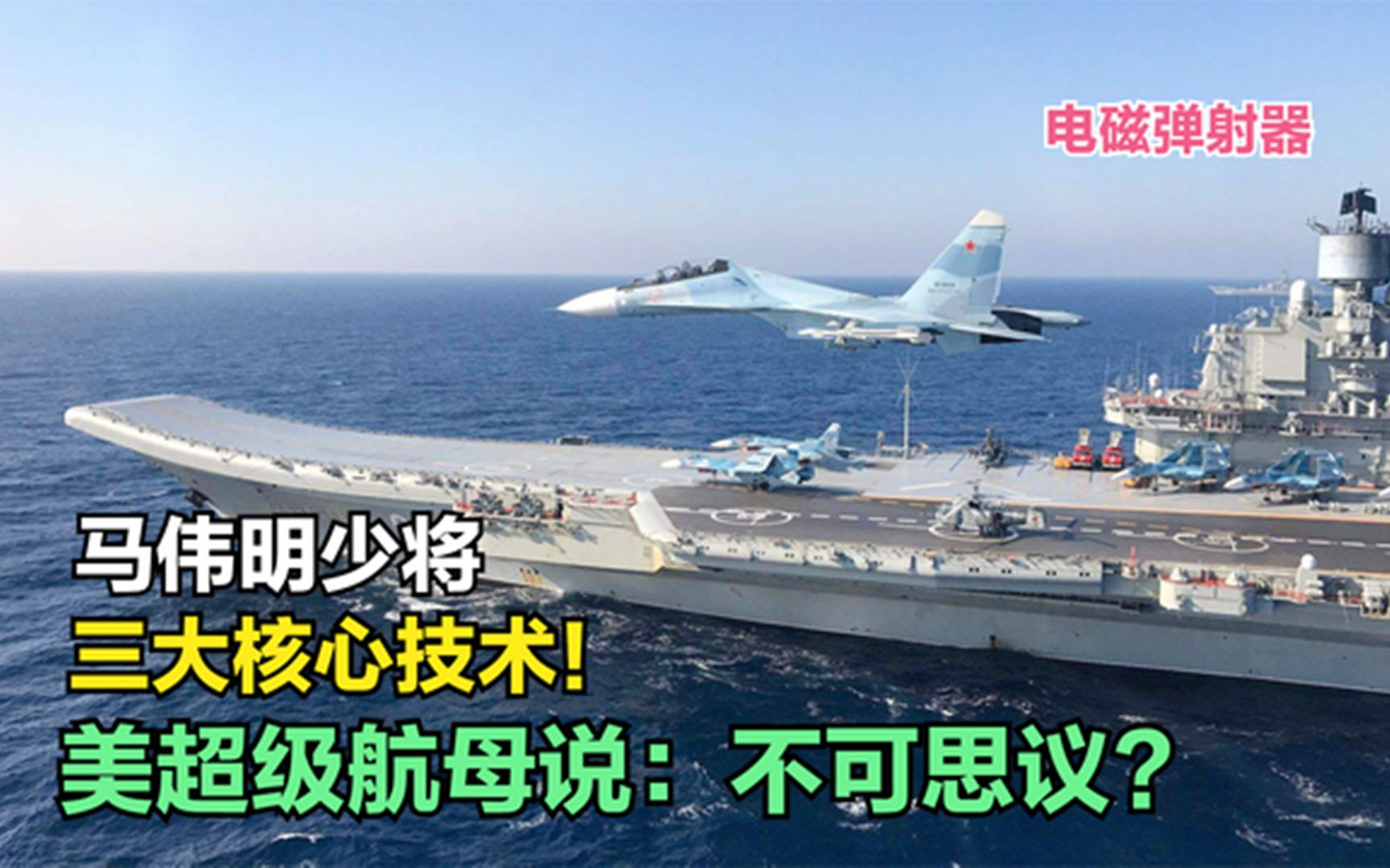 马伟明少将:三大核心技术,令我国核航母、潜艇核心指标领先全球.哔哩哔哩bilibili