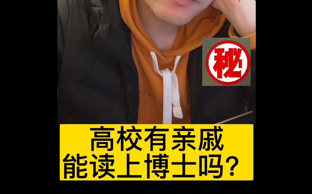 高校有亲戚能读上博士吗?哔哩哔哩bilibili