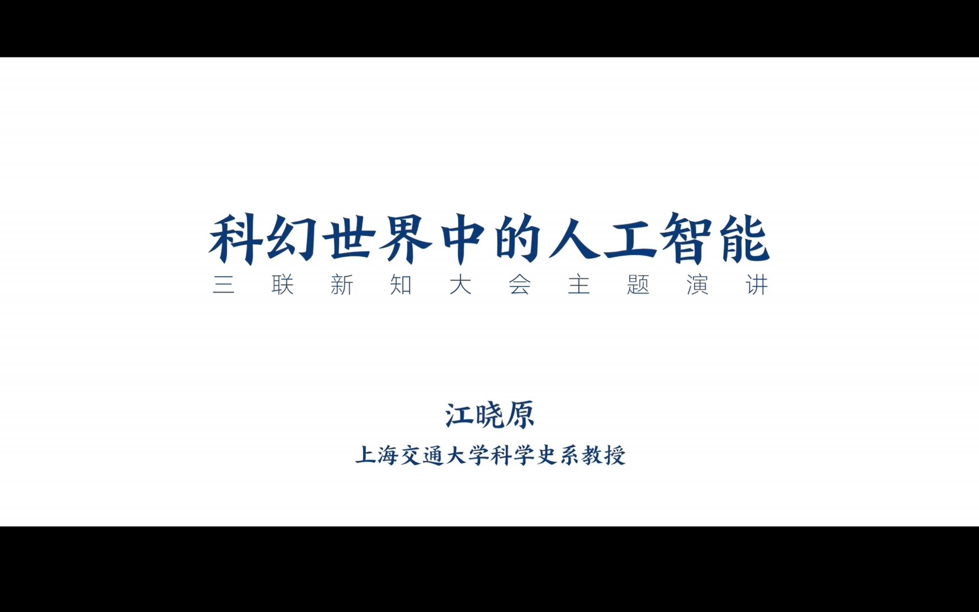 [图]【直播回放】三联·新知大会 第一季01 科幻世界里的人工智能