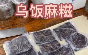 Download Video: 糯叽叽的乌饭麻糍！！还包裹着红糖和花生粉！