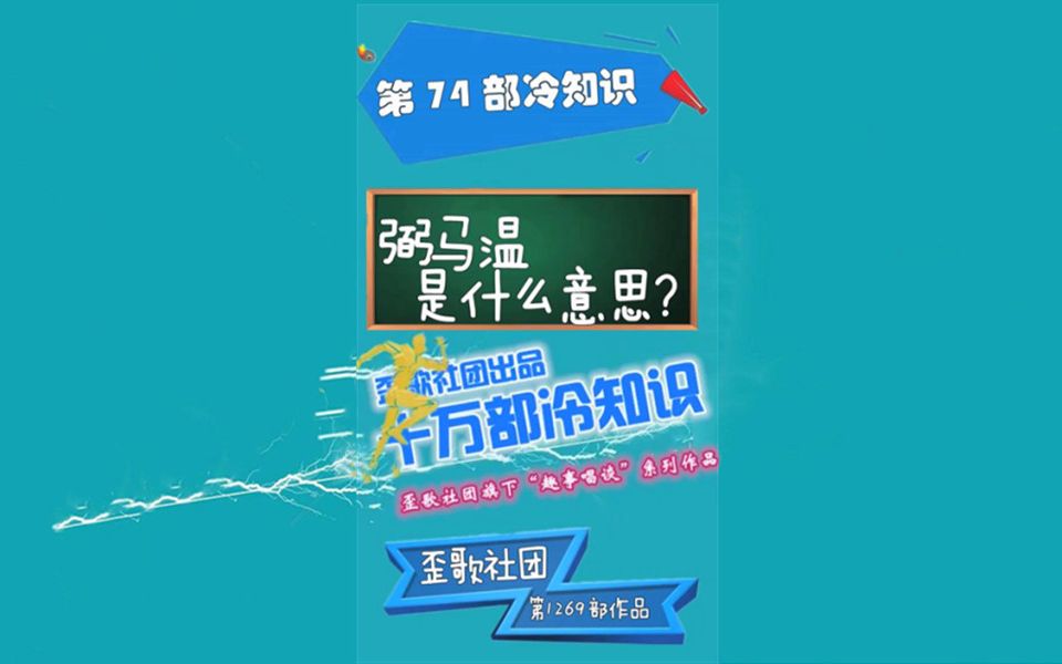 十万部冷知识:“弼马温”是什么意思?哔哩哔哩bilibili