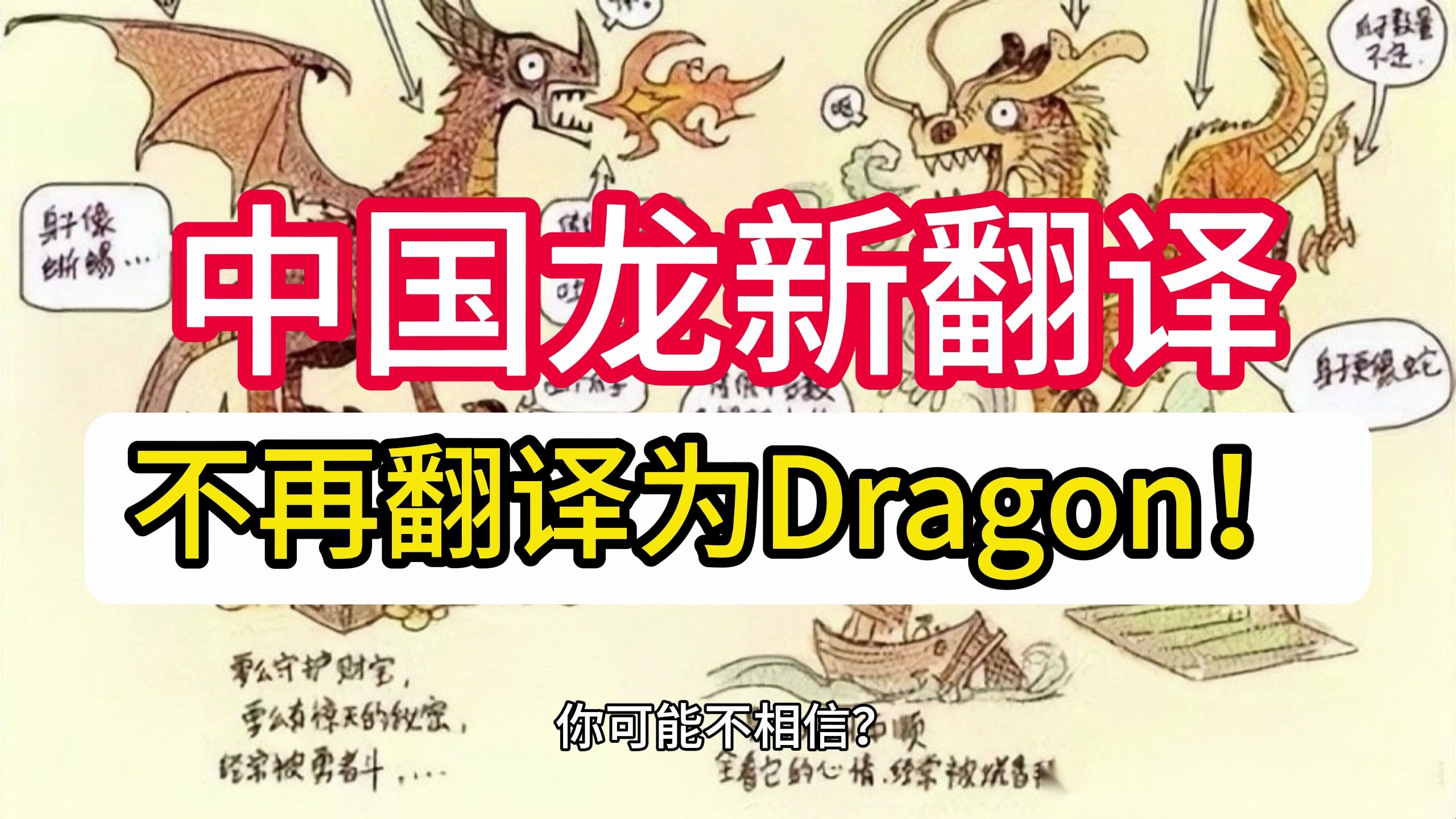 [图]中国龙新翻译Loong，不再翻译为Dragon！