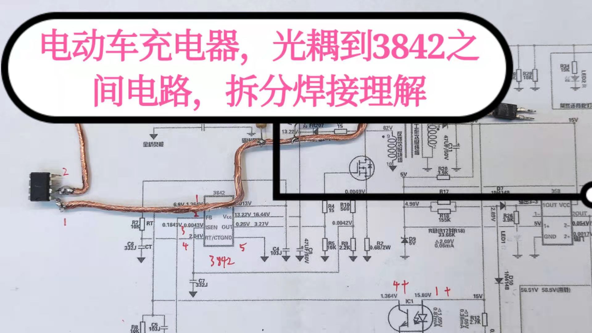 电动车充电器,拿出光耦三四脚到3842芯片一二脚线路,和元件作用哔哩哔哩bilibili