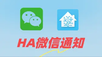 Tải video: HA联动微信通知