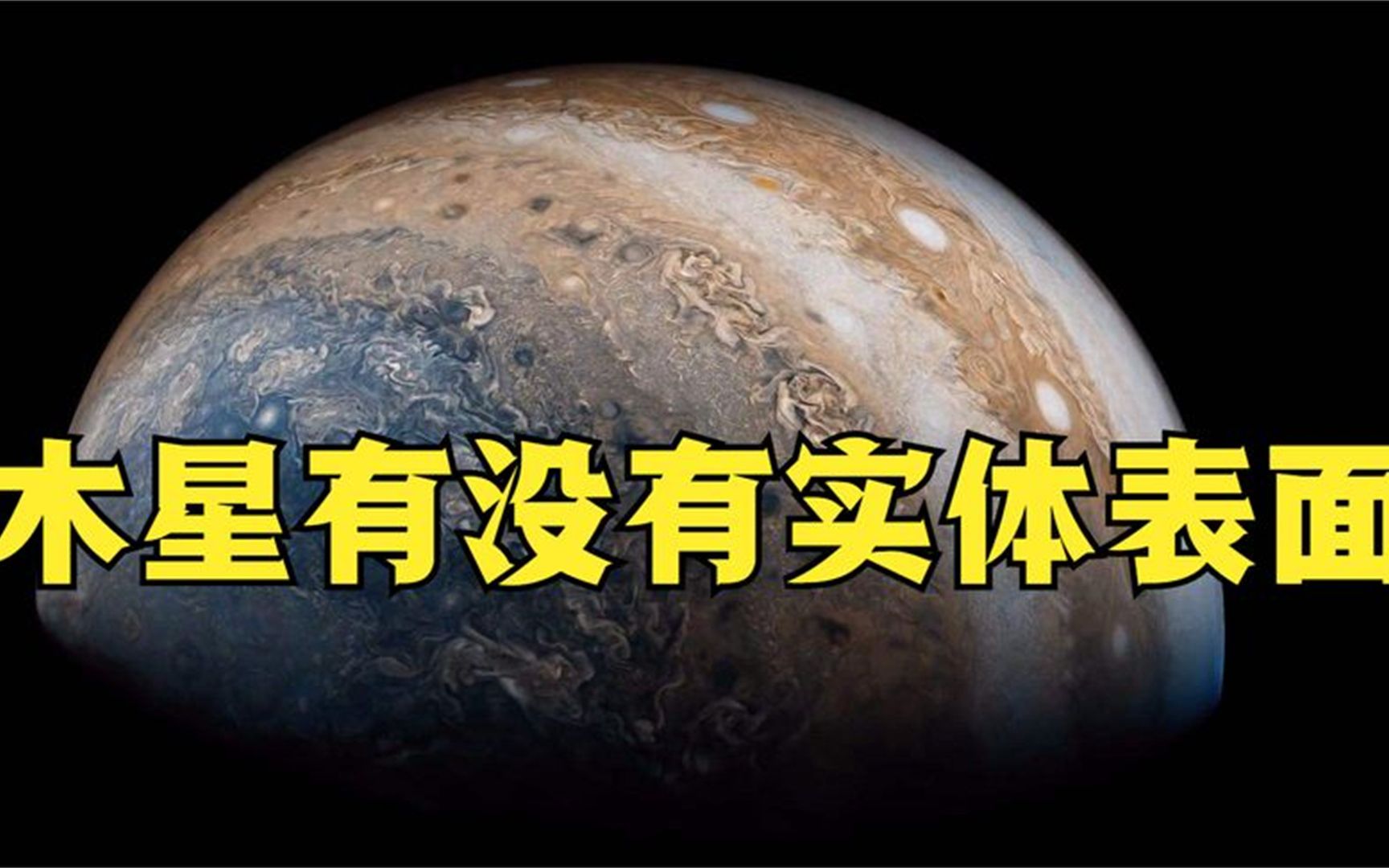 [图]木星是气态巨行星，所以它有没有实体表面，是这样吗？