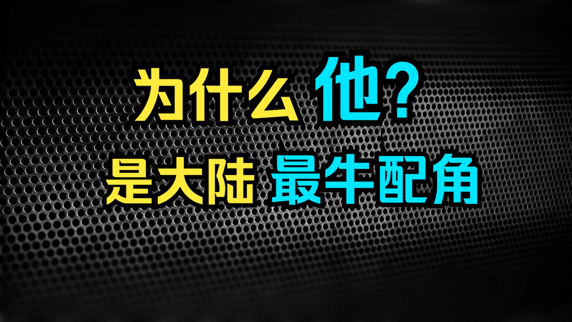 大陆最牛的配角演员,付彪哔哩哔哩bilibili