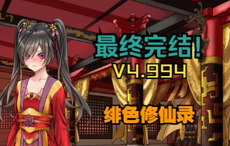 [图]【神作】绯色修仙录V4.994竟然撒花完结了？！（第26期）