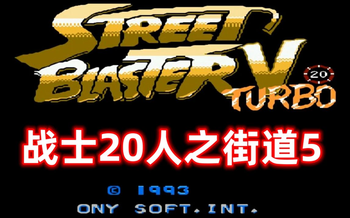 红白机游戏,20人街霸,这应该叫战士20人之街道5