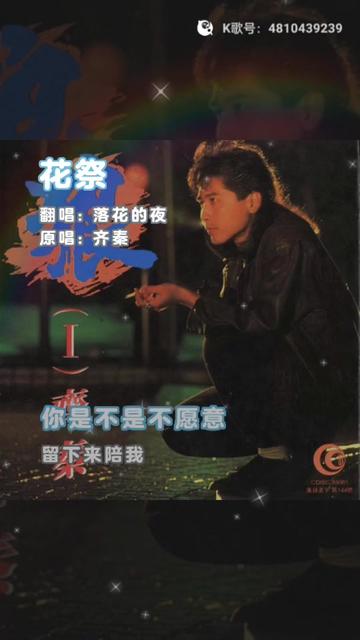齐秦,《花祭》
