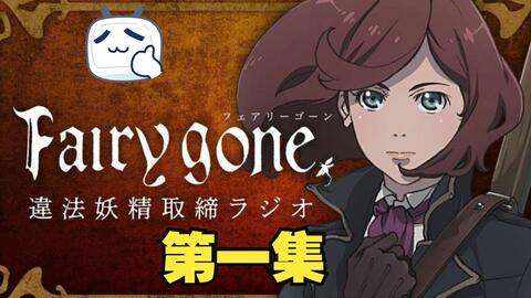 FAIRY GONE Episode 2 - BiliBili