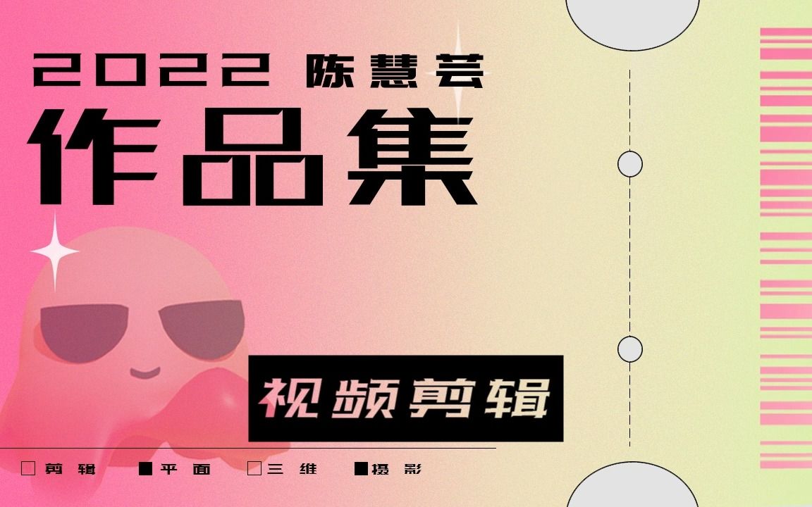 [图]视频剪辑 2022作品集 【暂存 面试用