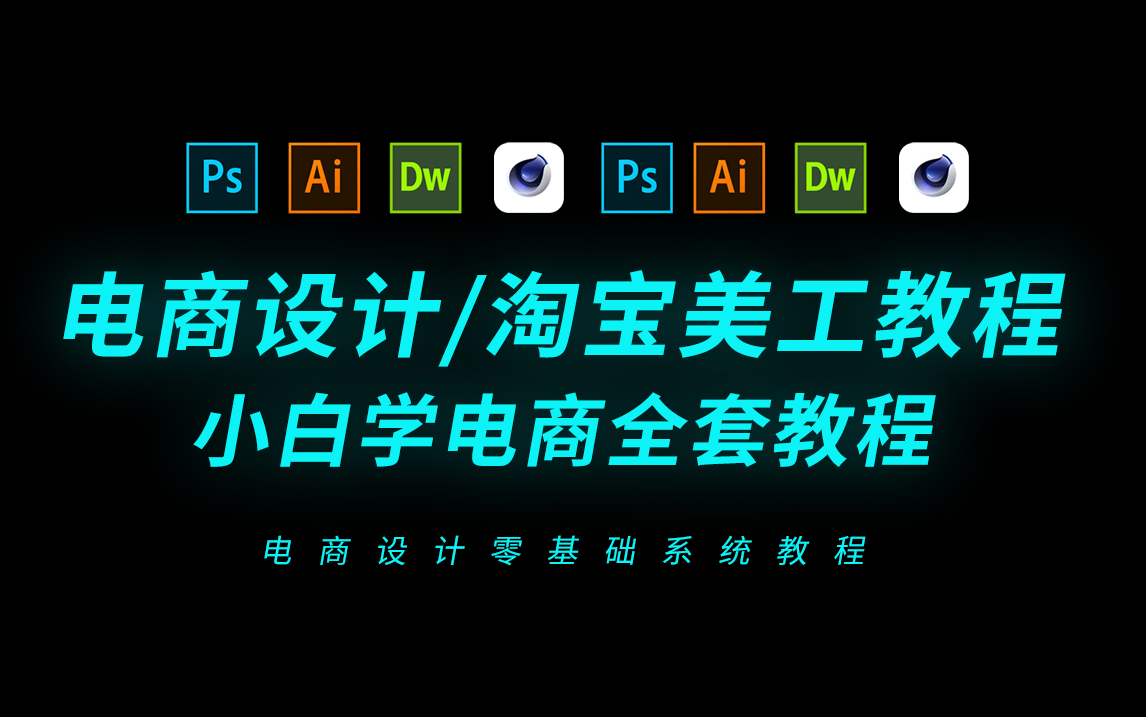 全套美工电商设计从入门到精通淘宝美工教程【全】哔哩哔哩bilibili