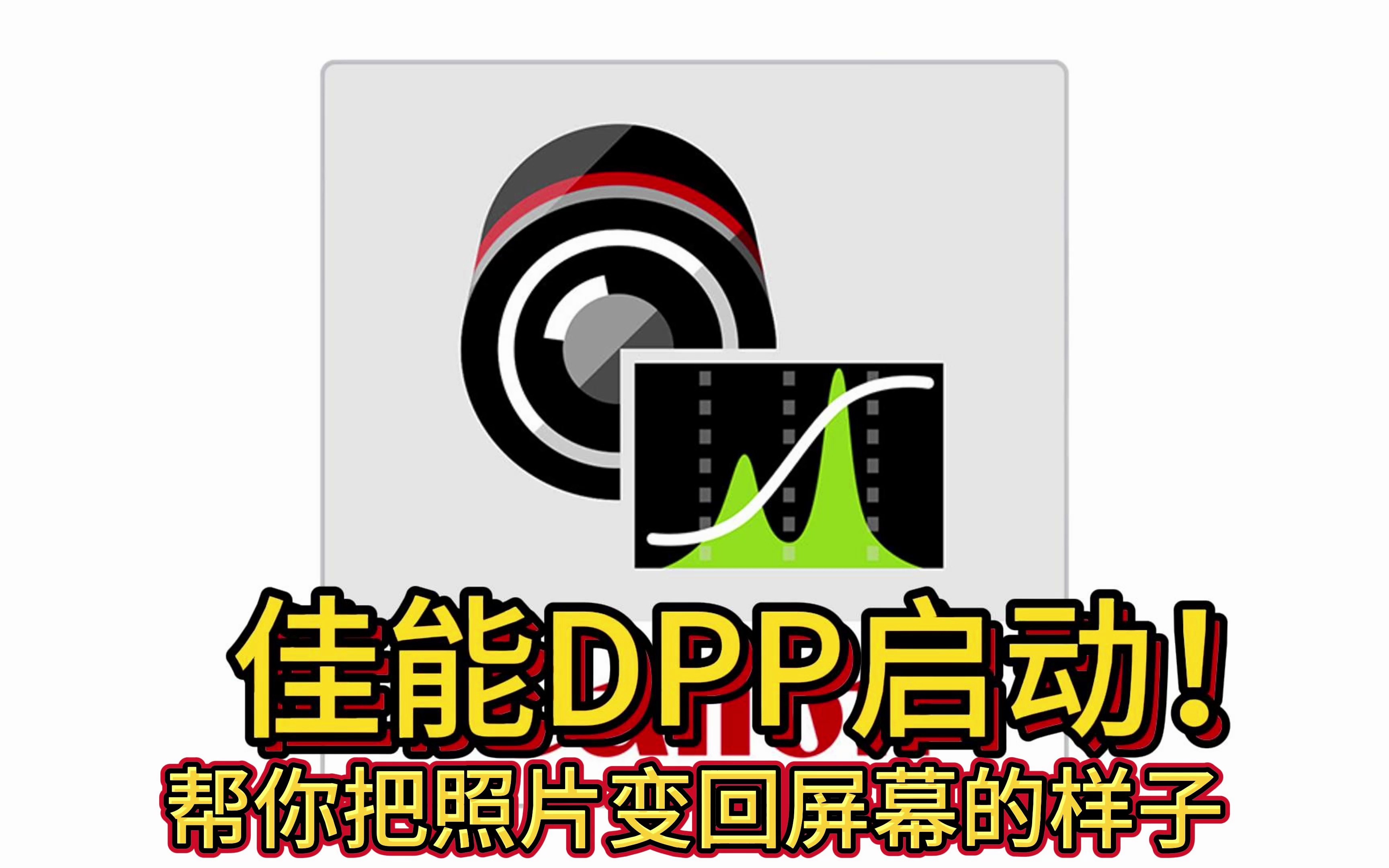 网友口中的佳能dpp到底是个啥?哔哩哔哩bilibili