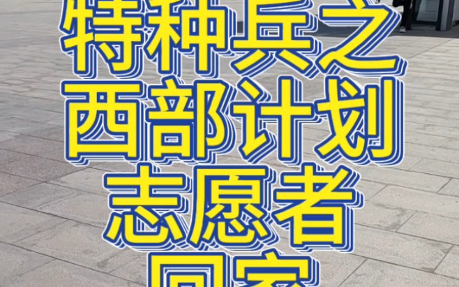 特种兵之西部计划志愿者回家,从新疆到阳泉.哔哩哔哩bilibili