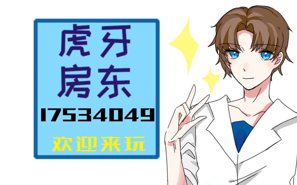 【虎牙房东】小伙纸还是太年轻哔哩哔哩bilibili