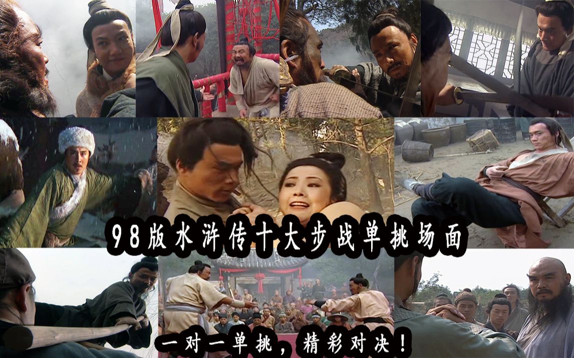 98版水浒传十大步战单挑场面盘点切磋较量亦或生死相搏