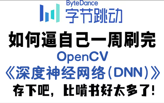 我居然3小时学懂了OpenCV深度神经网络(DNN)模块,多亏了这个课程,看不懂你打我!!!GAN/RNN/CNN神经网络/计算机视觉/深度学习哔哩哔哩...