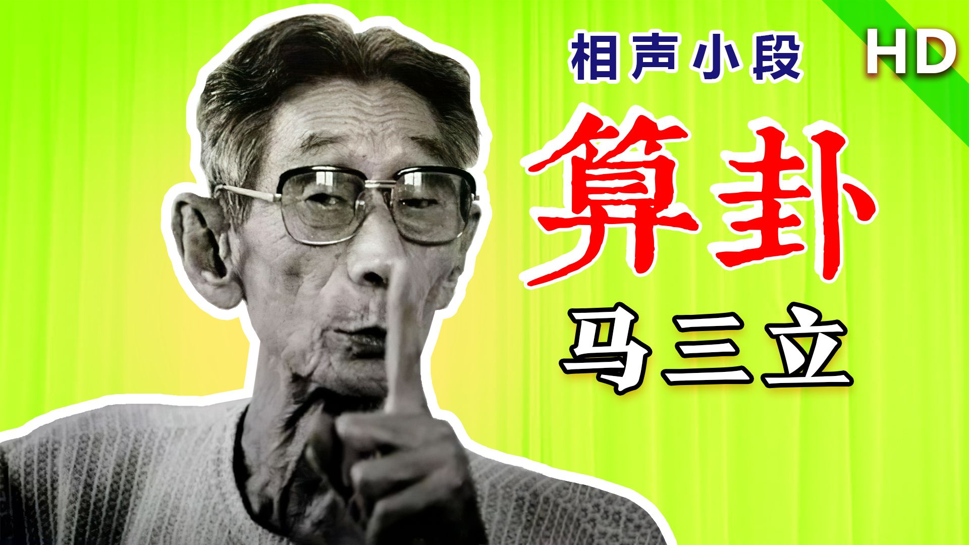 相声泰斗遇到活神仙,算命能算出你穿的啥:马三立《算卦》哔哩哔哩bilibili