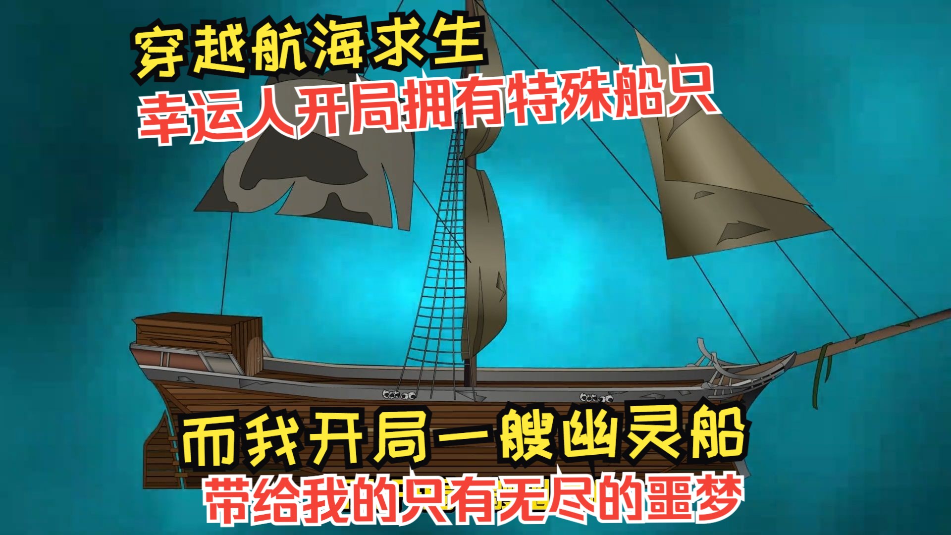 穿越航海求生 幸运人开局拥有特殊船只 而我开局一艘幽灵船 带给我的