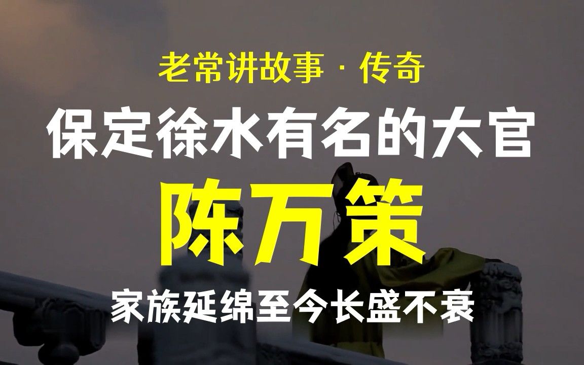 历史上保定徐水陈氏家族是有名的大官 陈万策陈氏家族的典范哔哩哔哩bilibili