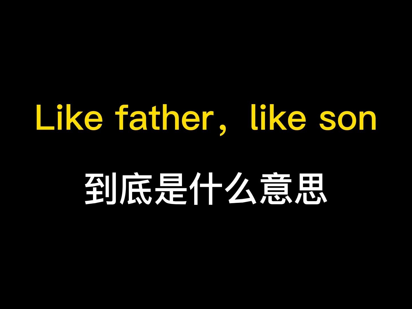 Like father,like son到底是什么意思?哔哩哔哩bilibili