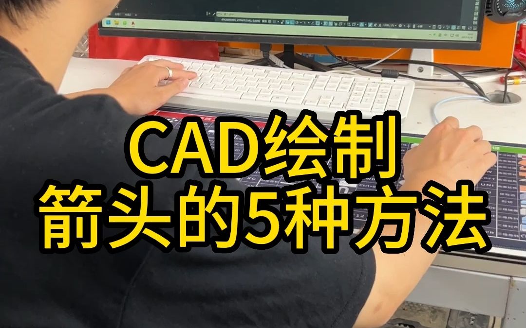 CAD绘制箭头哔哩哔哩bilibili