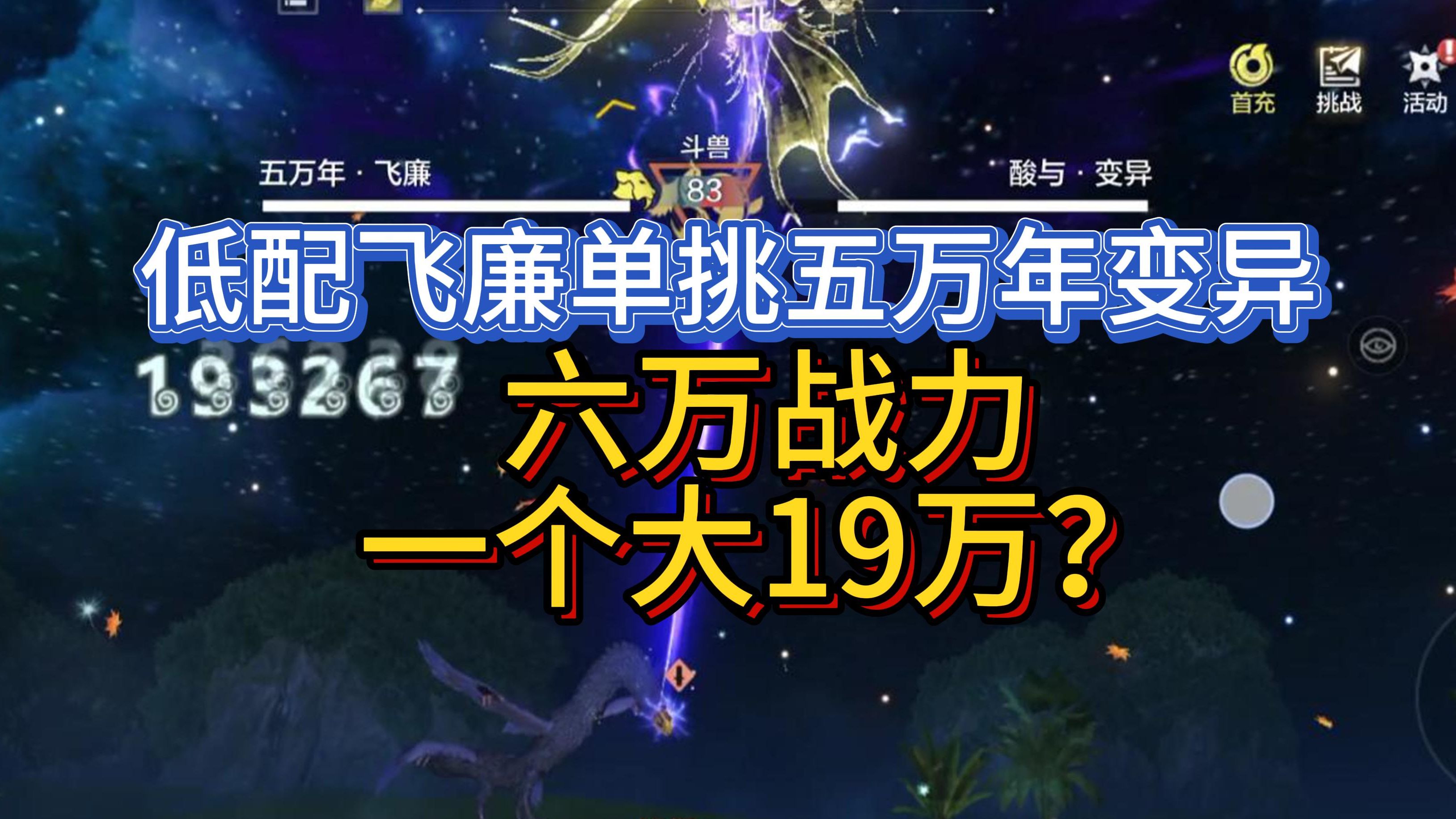 【妄想山海】超低配飞廉单挑五万年变异 六万战力一个大19万?