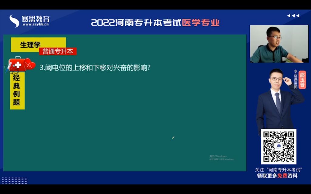 2022河南医学专升本 金牌讲师邵玉普生理学阈电位简答题解析哔哩哔哩bilibili