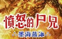 【有声小说】愤怒的尸兄【完结】哔哩哔哩bilibili