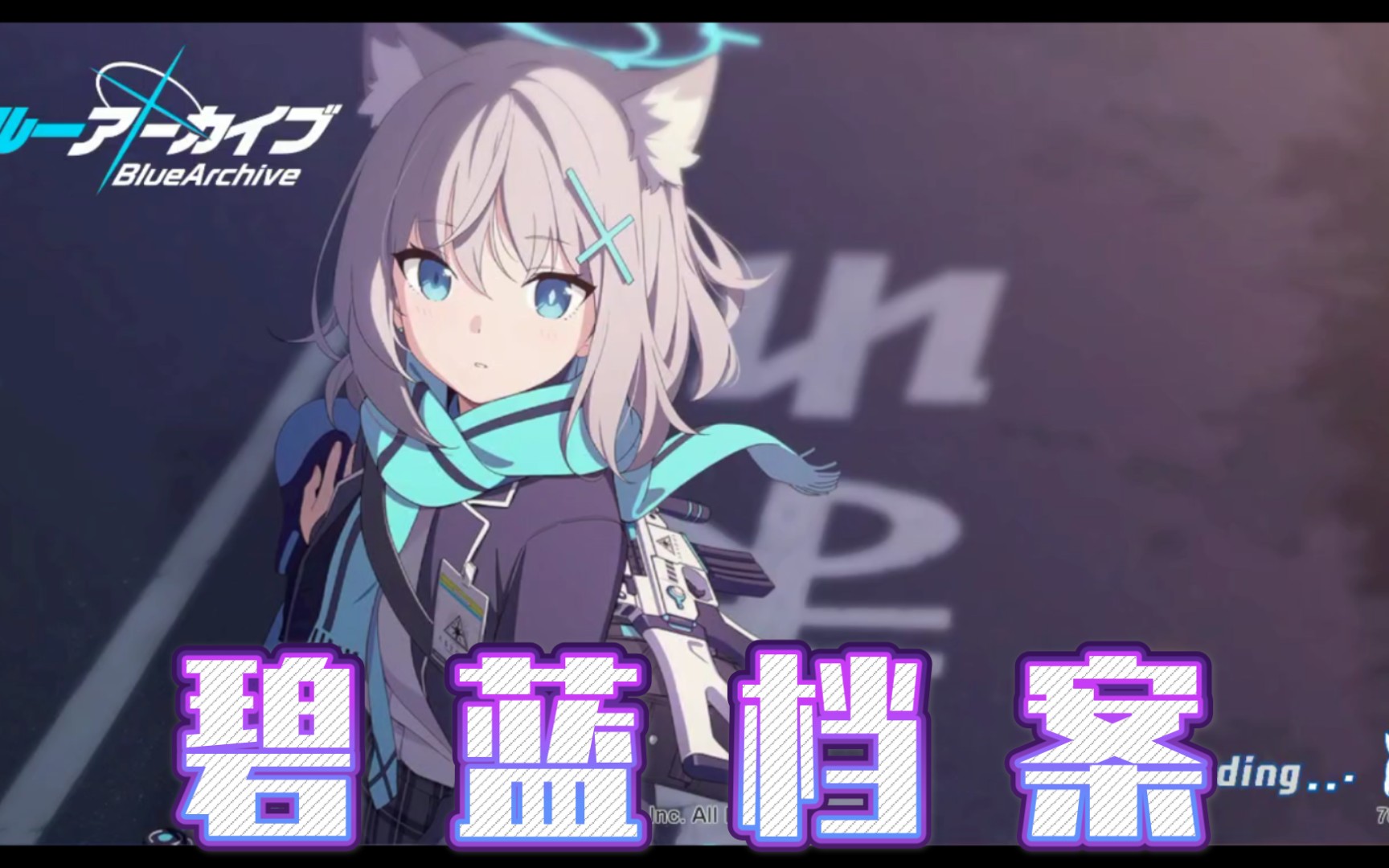 碧蓝档案正式开服试玩剧情中文翻译一部分加游戏pv部分任务立绘cv界面