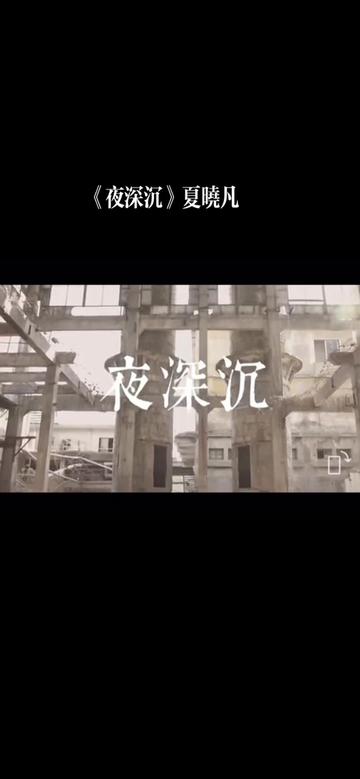 [图]《夜深沉》（京胡独奏曲）是以昆曲《思凡》一折中《风吹荷叶煞》的四句歌腔为基础，经历代京剧琴师的加工改编发展而成。在京剧《击鼓骂曹》和《霸王别姬》中用以配合弥衡击