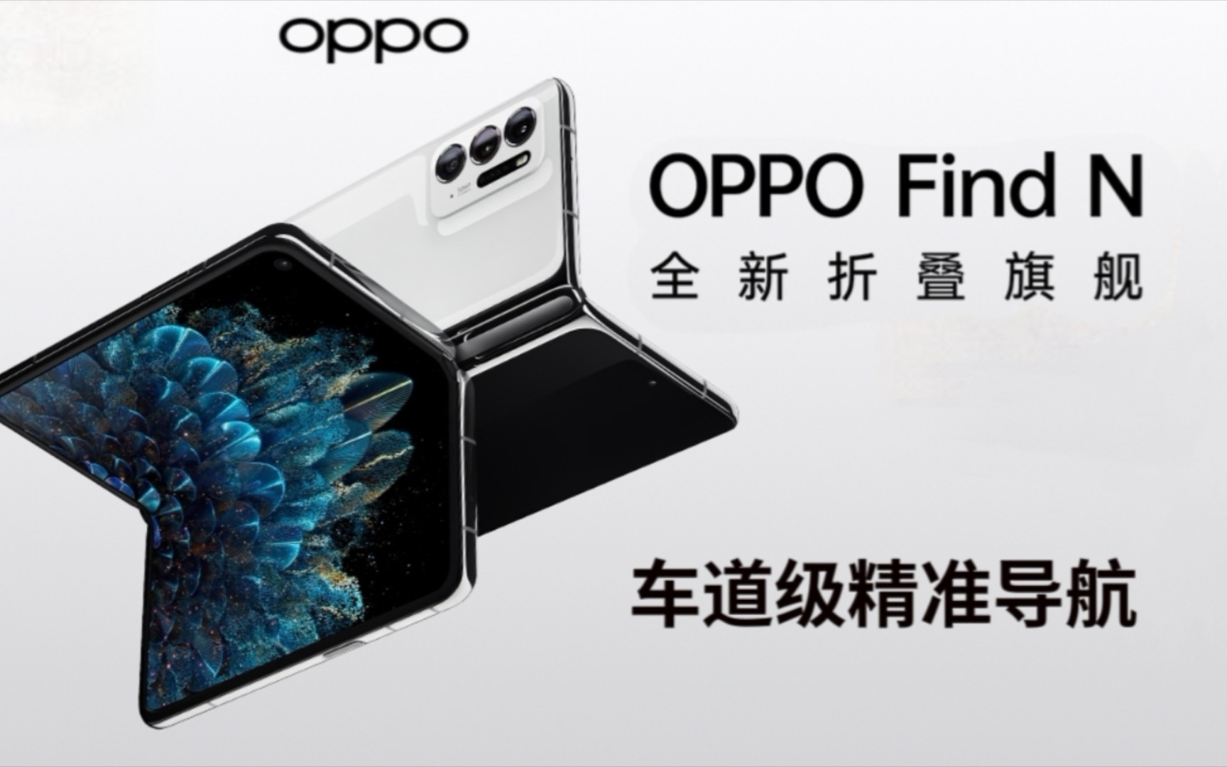 OPPO Find N使用北斗等卫星定位系统进行车道级高精准导航哔哩哔哩bilibili