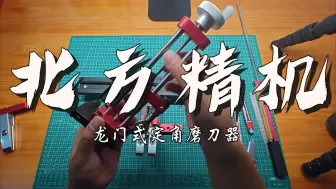 Tải video: 北方精机龙门式定角磨刀器详细评测之差生文具多系列二