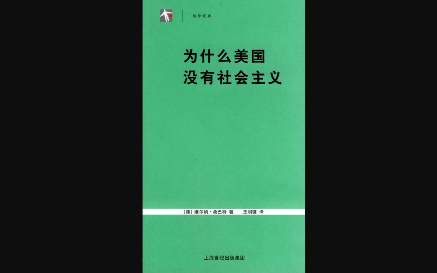 为什么美国没有社会主义:桑巴特在本书中探讨了那些使得资本主义而不是社会主义能在美国得到纯粹和完全发展的因素.其中包括了美国的地理和资源背...