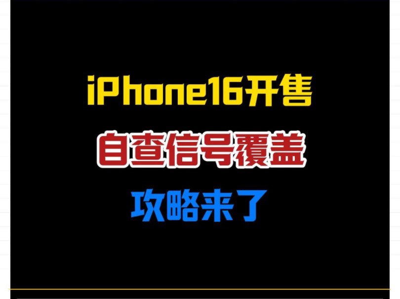 iPhone16开售,快来自查信号覆盖哔哩哔哩bilibili