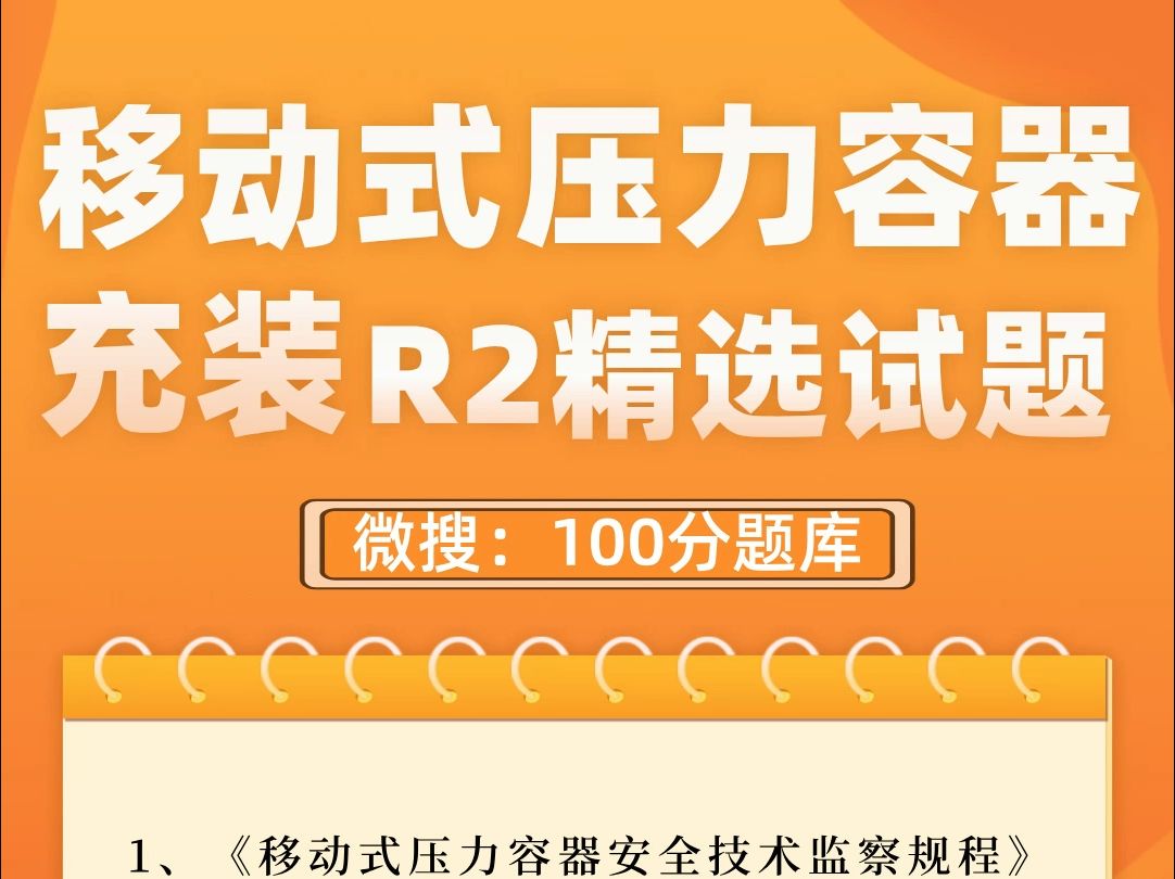 特种设备作业压力容器作业移动式压力容器充装试题 #特种设备作业 #移动式压力容器充装 #试题分享哔哩哔哩bilibili